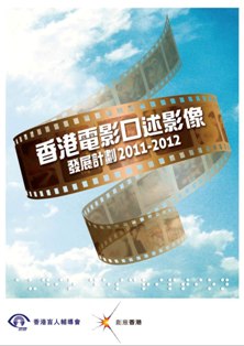 《Development of Audio Description Services for Hong Kong Films Project 2011-2012》
