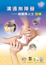  《Communication without Barrier - Deafblind Training Manual with <br>
  			Chinese Tactile Sign Language (HK) Vocabulary 2 DVD》