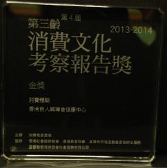 第四屆「第三齡消費文化考察報告獎」2013-14金獎