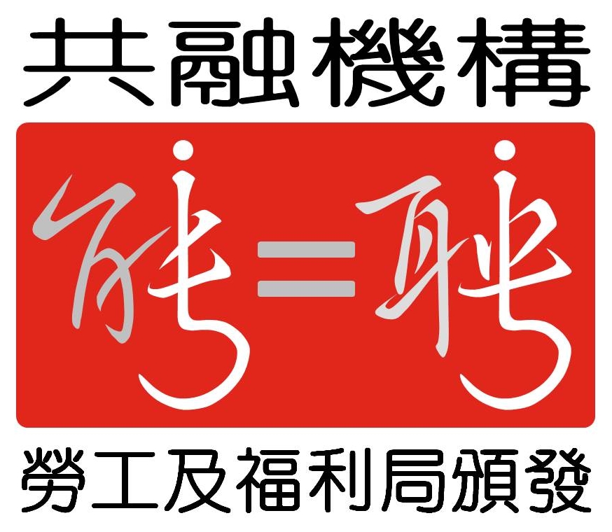 2015-16年度《有能者‧聘之約章》及共融機構嘉許計劃