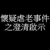 澄清啟示