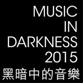 Music in Darkness 2015 (Only Chinese text is available)