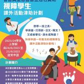 Extra-curricular Activities Subsidy Scheme for Visually Impaired Students 2023-24 (1st Term)