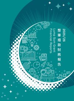 2025/2026 整笔拨款财务报告
