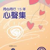 同心同行15年 – 心聲集