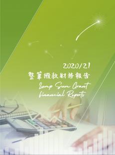 2020/2021 整笔拨款财务报告