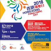 香港殘奧日2018