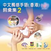 中文觸感手語(香港)詞彙集2 DVD