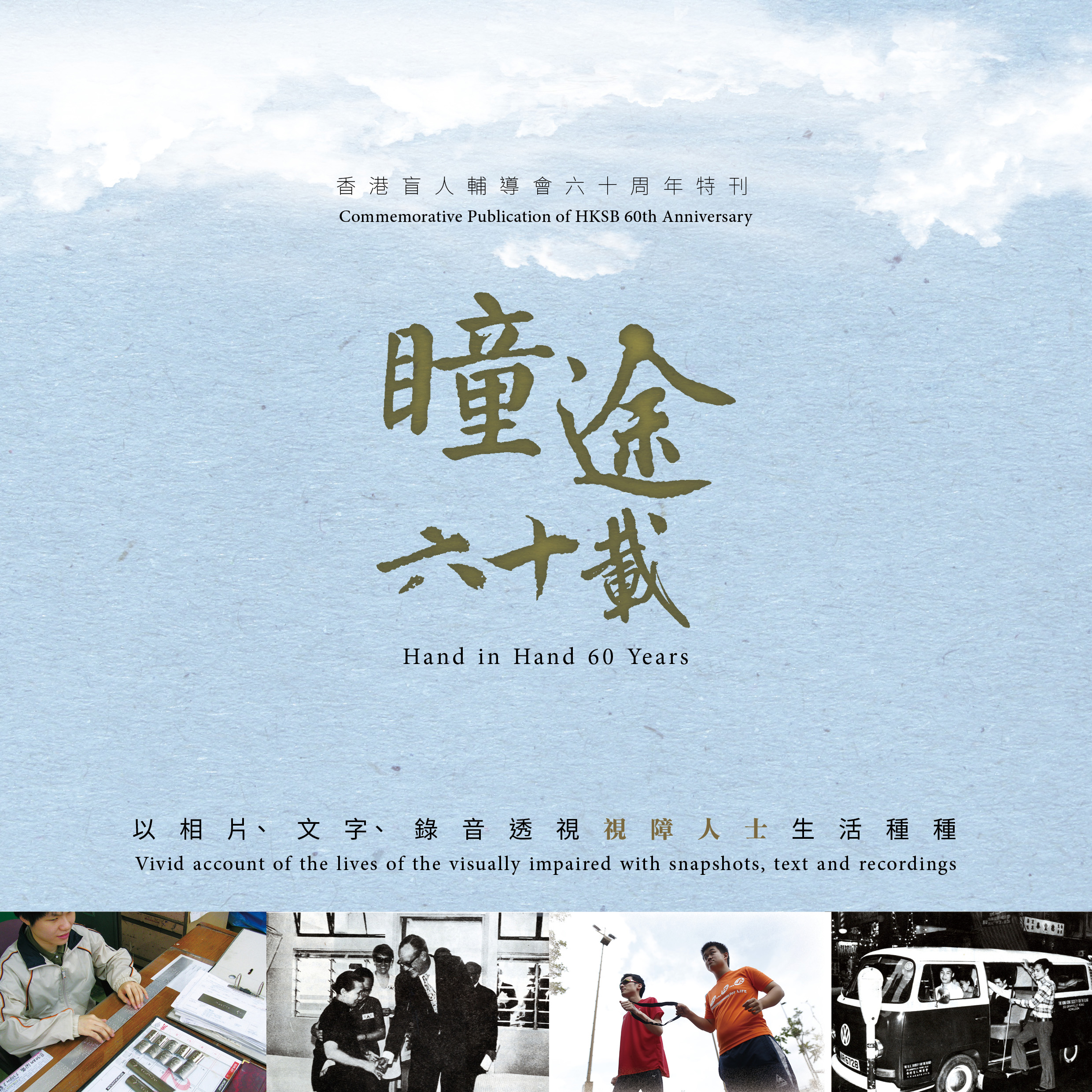 The Hong Kong Society for the Blind 60th Anniversary Commemorative Publication – Hand in Hand 60 Years