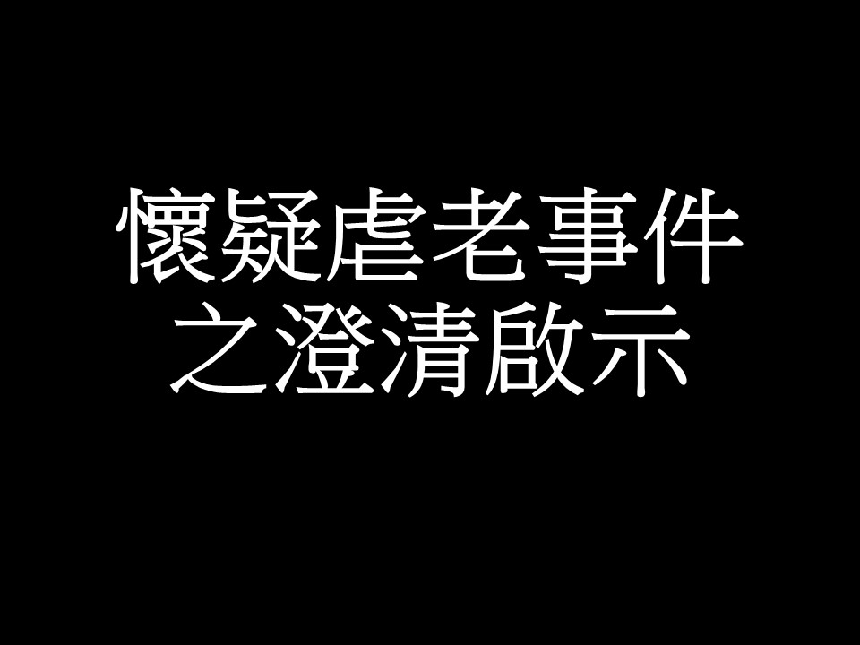 澄清啟示