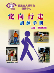 《Orientation & Mobility Training Manual》