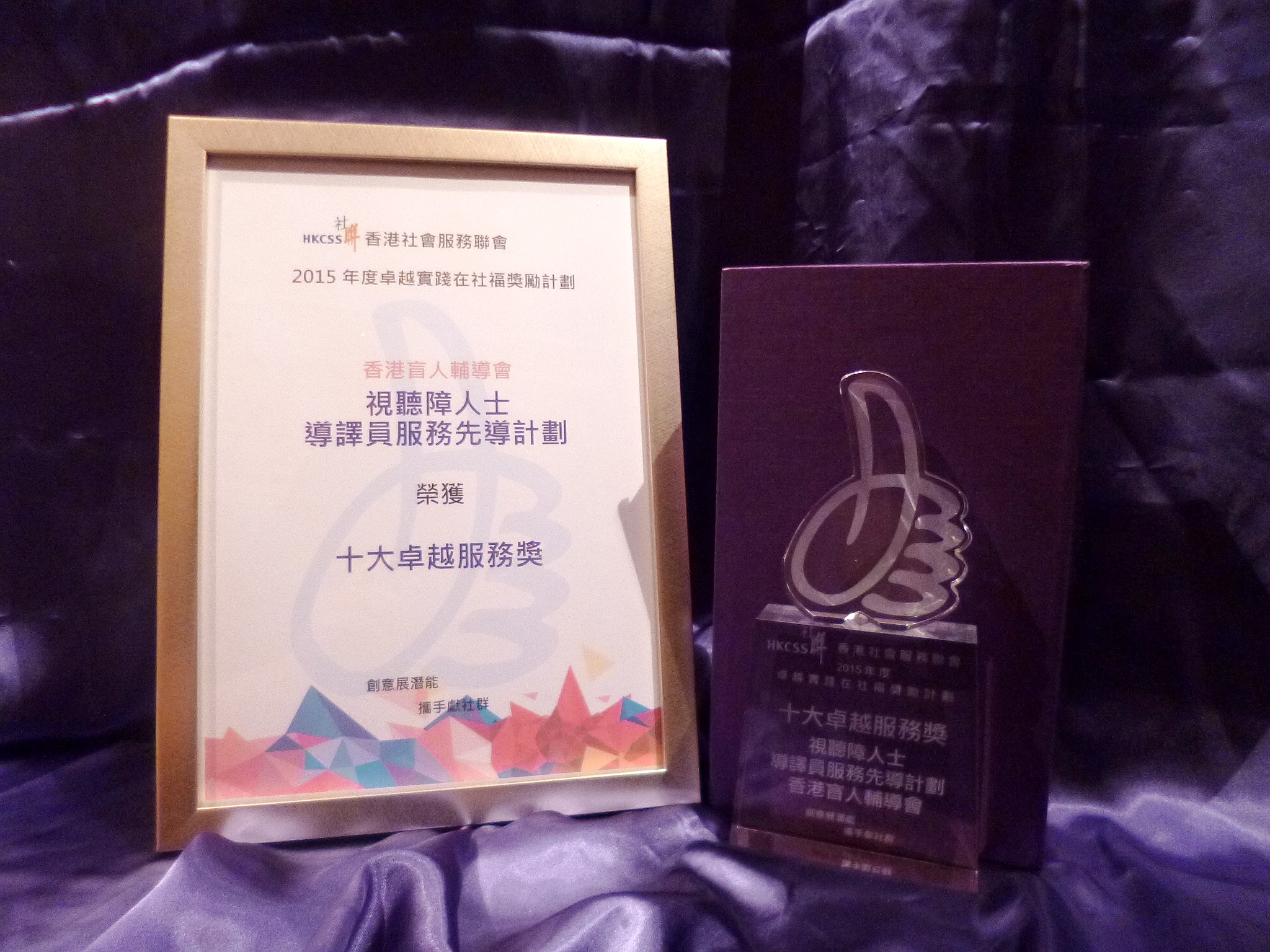 2015年度卓越實踐在社福 –獎勵計劃 獎座