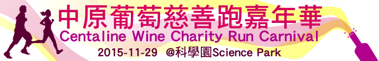中原葡萄慈善跑嘉年华