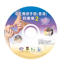 中文触感手语(香港)词汇集2 DVD