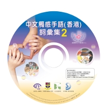 中文觸感手語(香港)詞彙集2 DVD