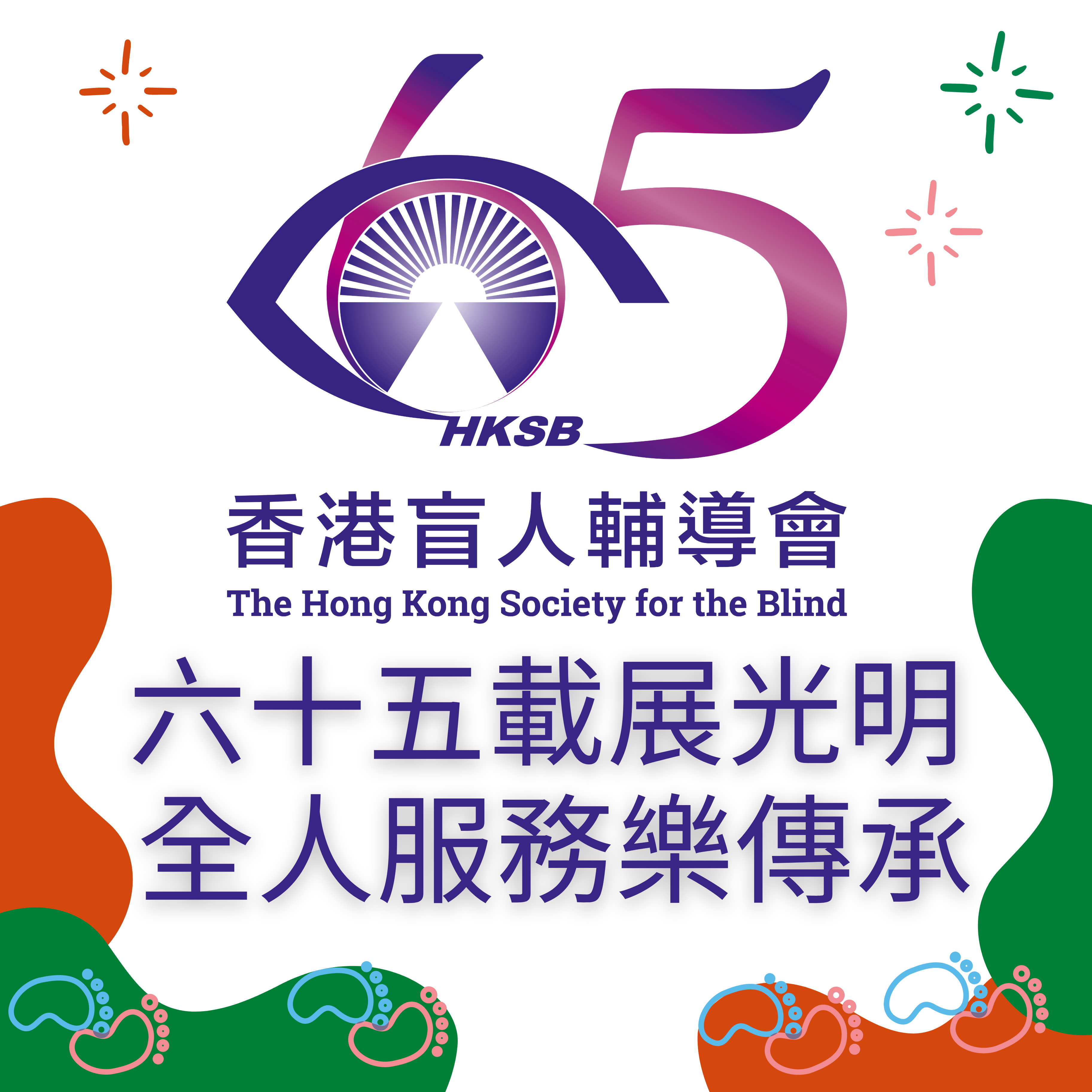 65th Anniversary