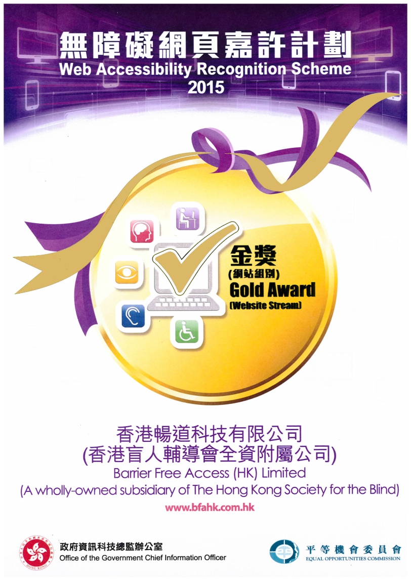 「無障礙網頁嘉許計劃2015」