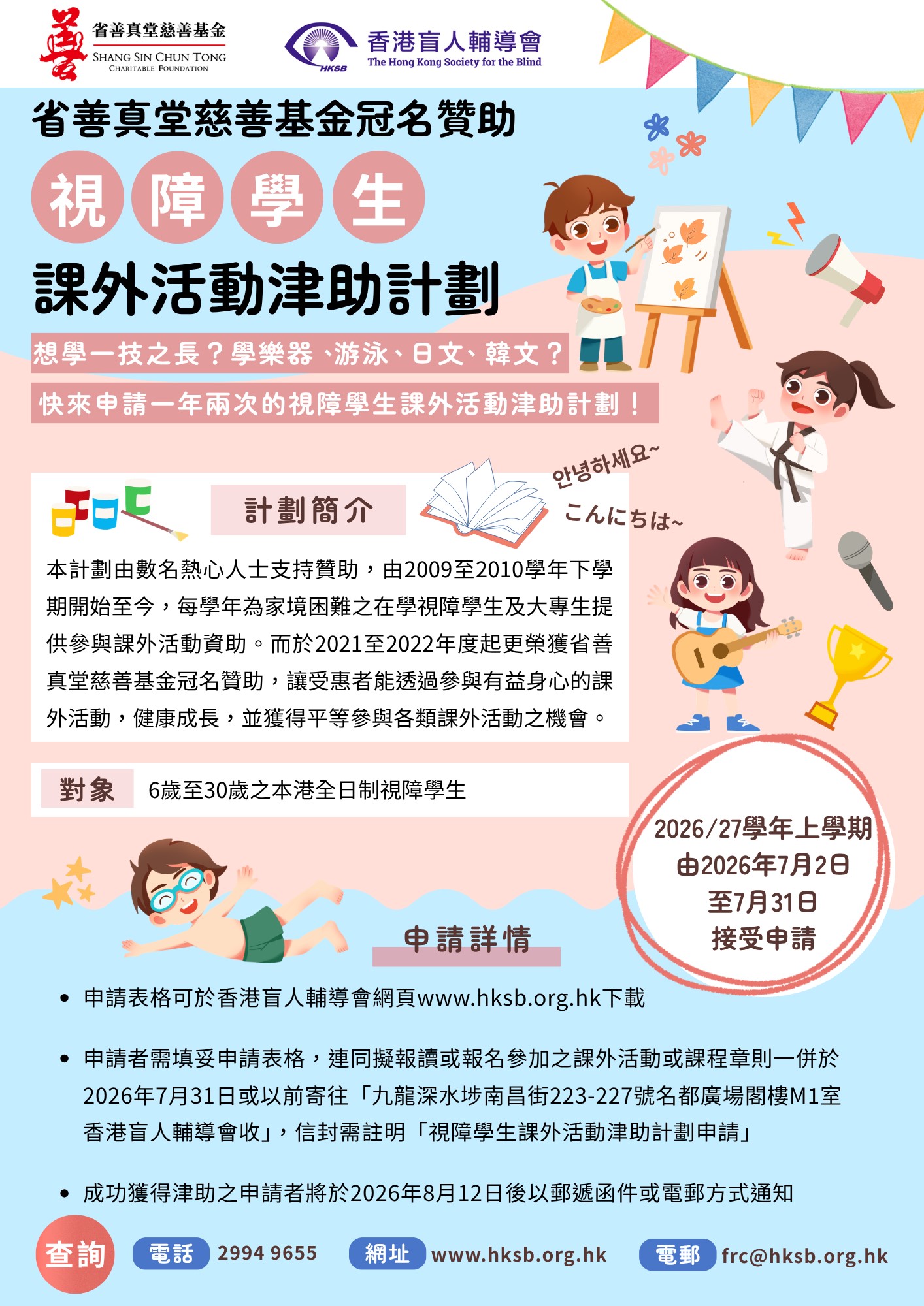 視障學生課外活動津助計劃(2026/27學年上學期)