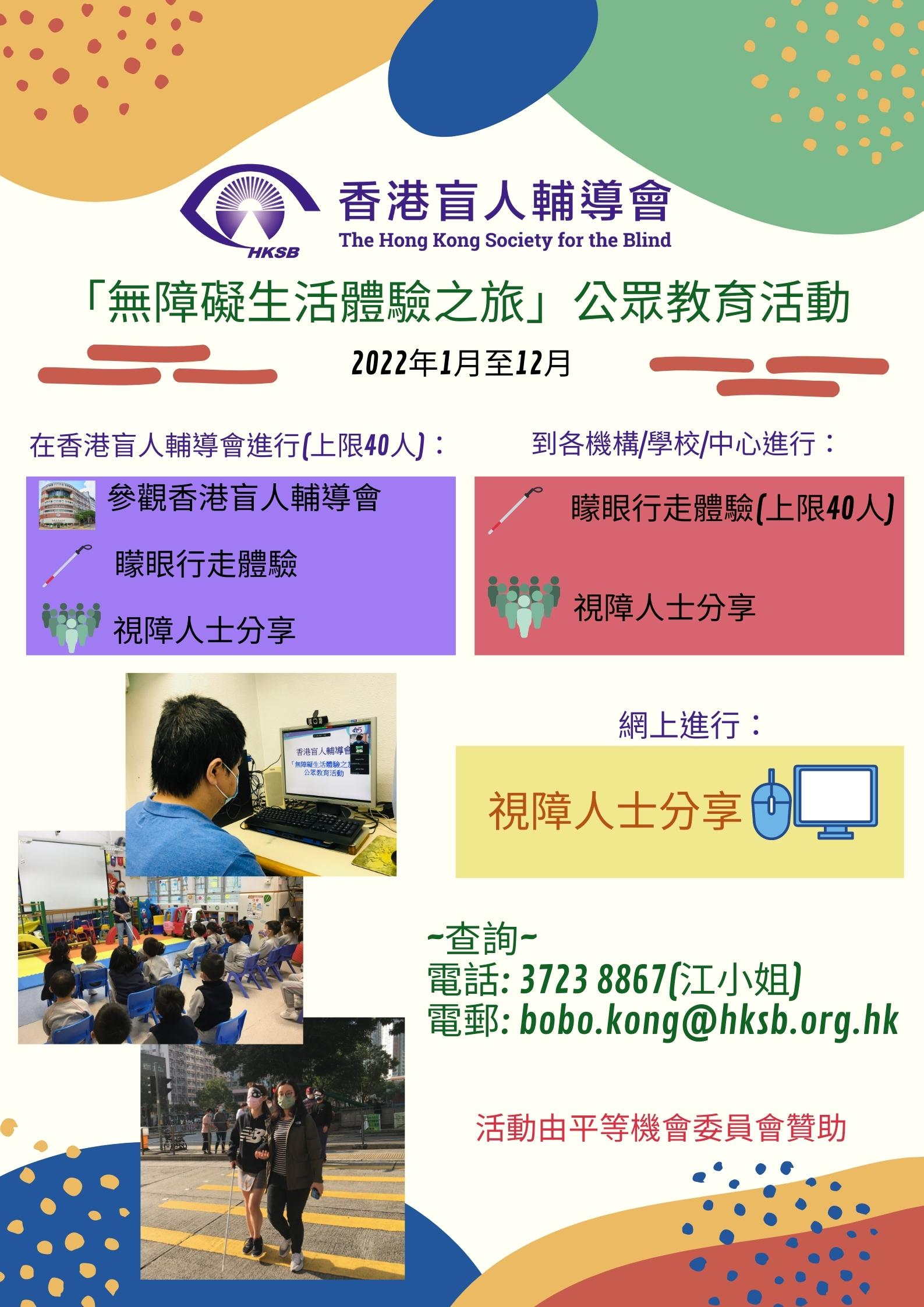劳工及福利局赞助 无障碍生活体验之旅 公众教育活动 香港盲人辅导会