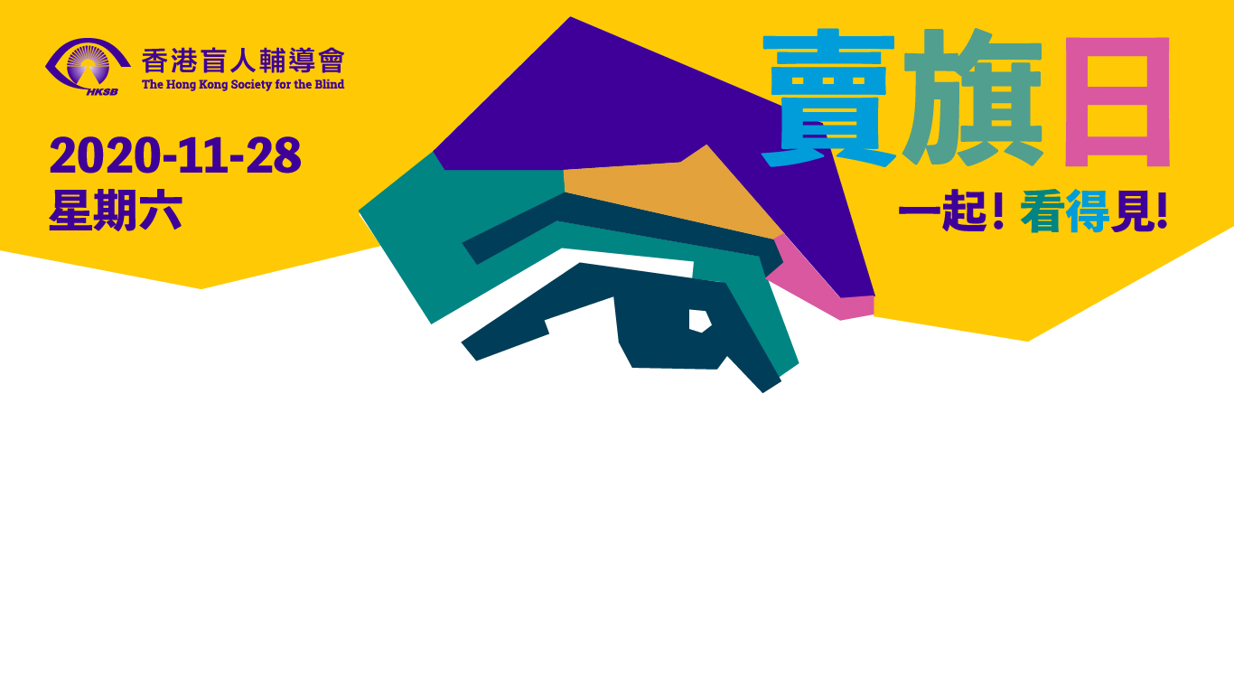 HKSB FlagDay 2020 banner