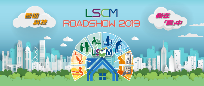 LSCM Smart Living Gerontechnology Roadshow 2019