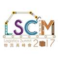 2017 LSCM 物流高峰會