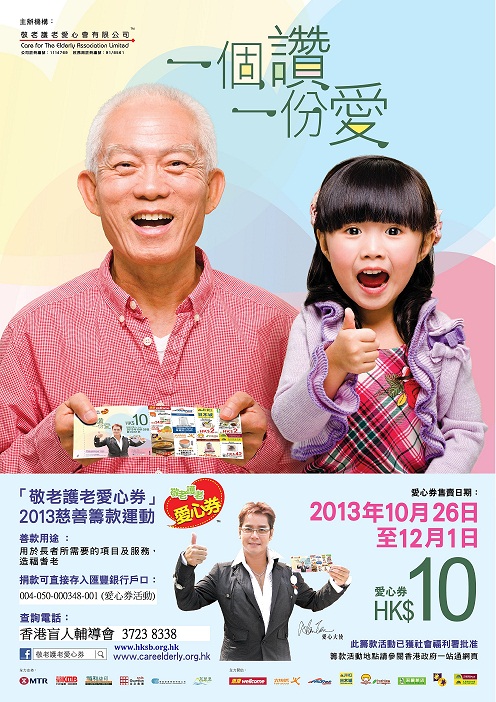 『敬老護老愛心券』義賣籌款活動