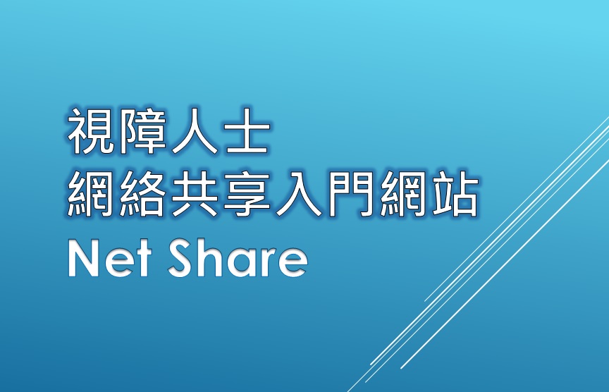 視障人士網絡共享入門網站