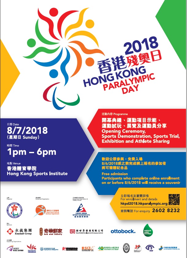 香港殘奧日2018