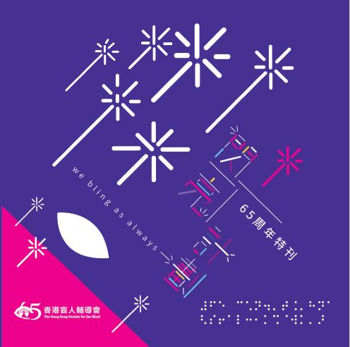 香港盲人辅导会65周年特刊 – 闪亮计划