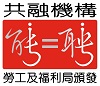 共融機構標誌