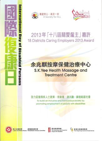「2013年十八區關愛僱主」獎狀