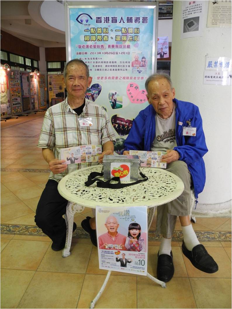 視障院友亦以行動支持愛心券銷售活動