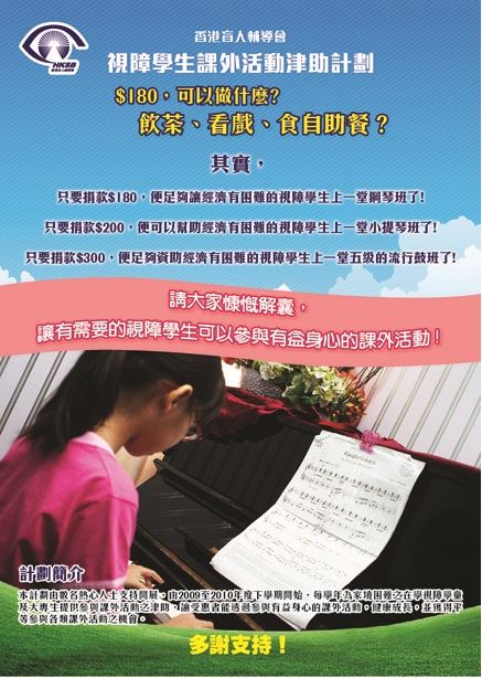 「視障學生課外活動津助計劃」單張