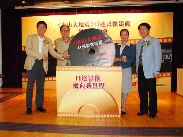 唐山大地震口述影像影碟新聞發佈會