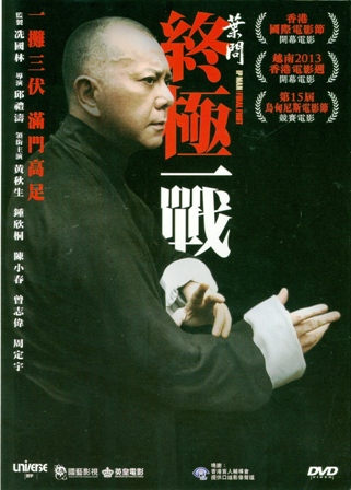 《葉問-終極一戰》DVD封面