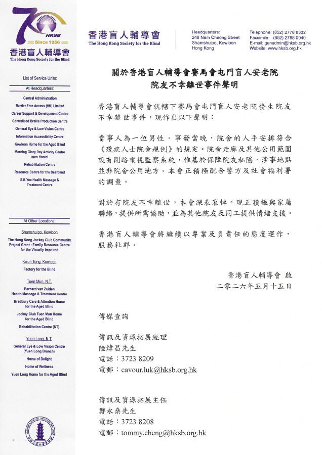 有關屯門盲人安老院院友不幸離世事件聲明