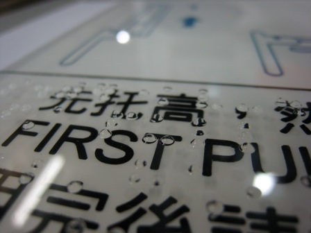 印有點字的指示牌