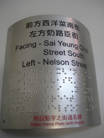 安裝在交通燈上附設點字的街道名牌