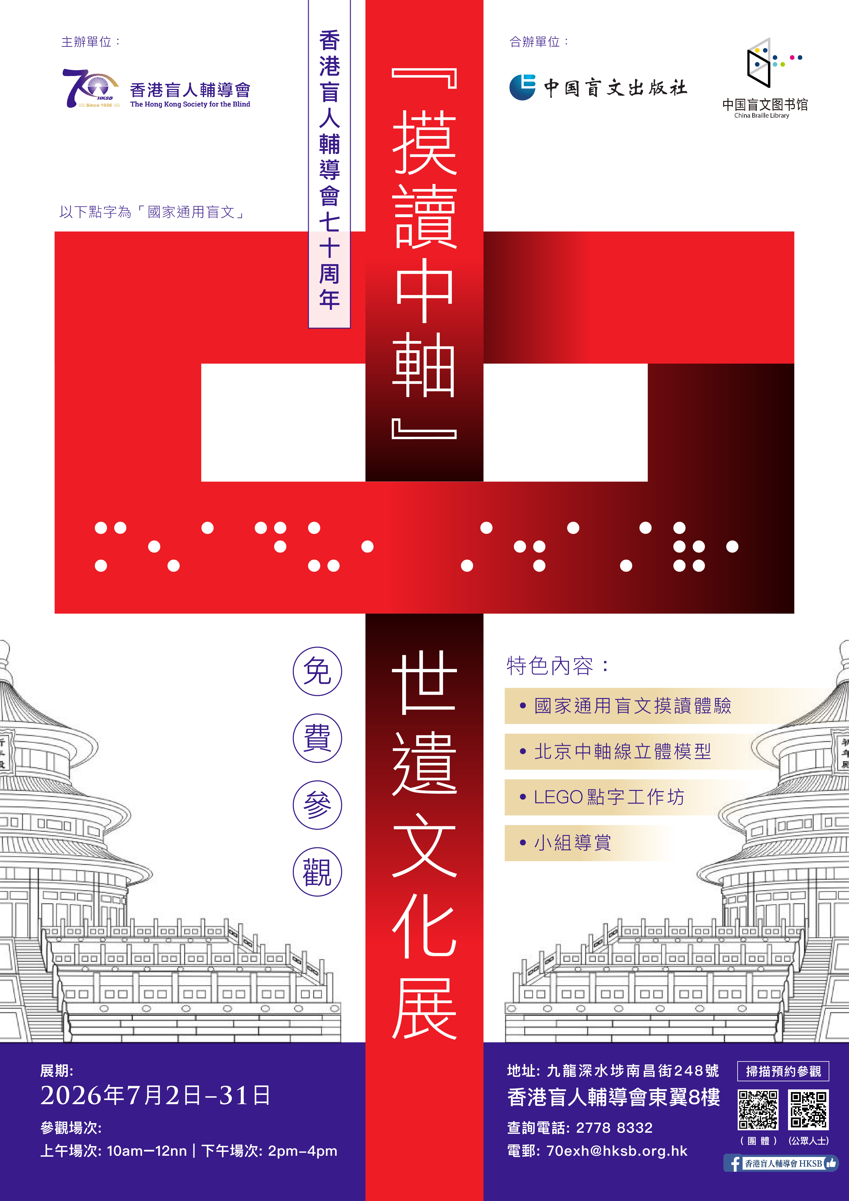 HKSB 70th Anniversary Cultural Exhibition